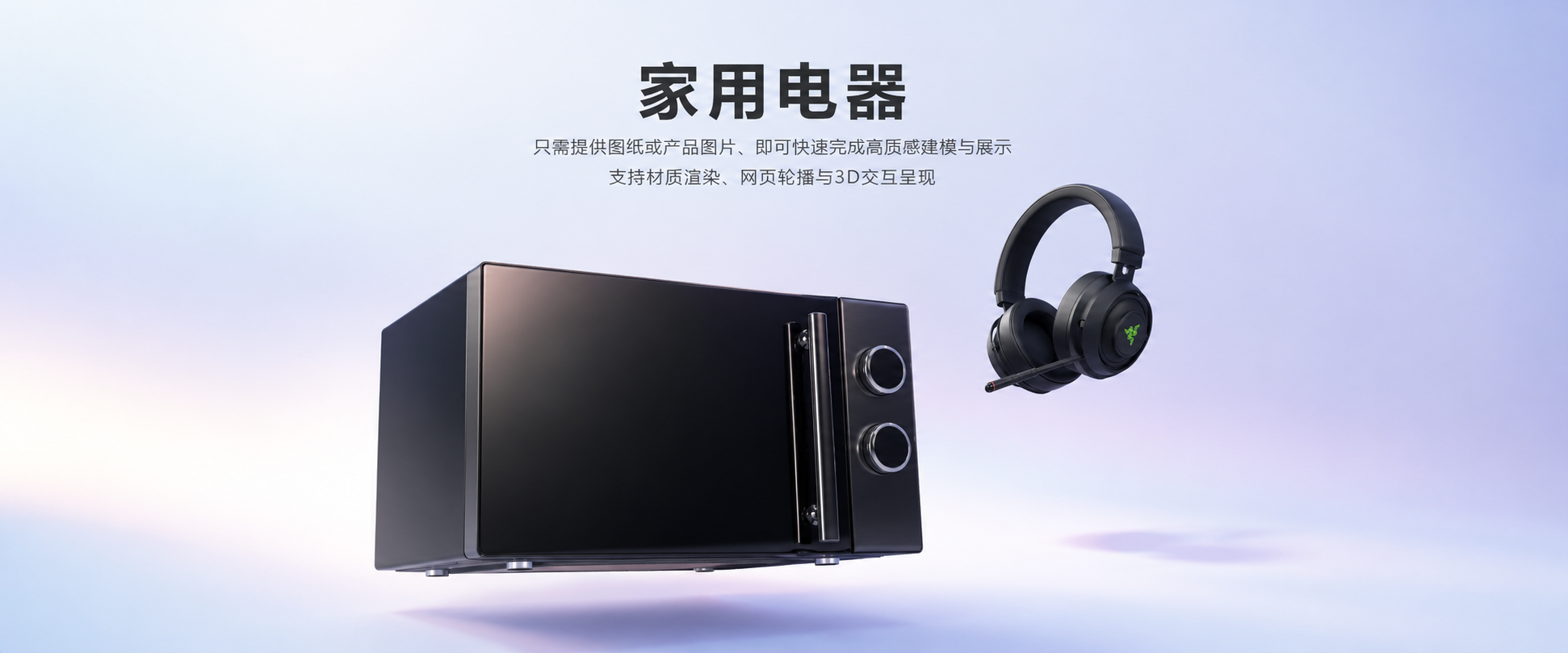 家用电器系列数字化展示