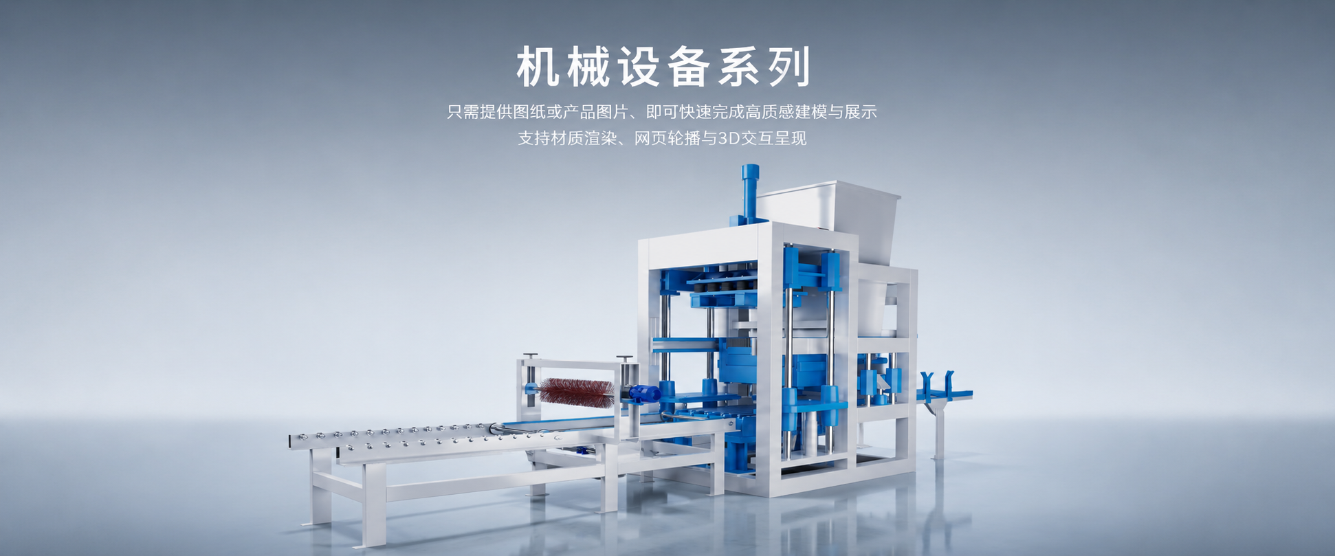 机械设备系列数字化展示